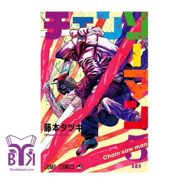 کتاب Chainsaw Man 5