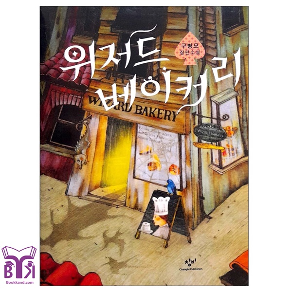 کتاب Wizard Bakery (Korean Edition)