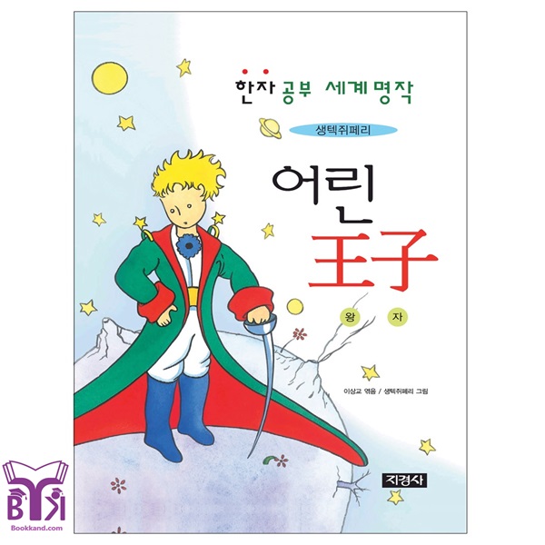 کتاب 어린 왕자 The Little Prince