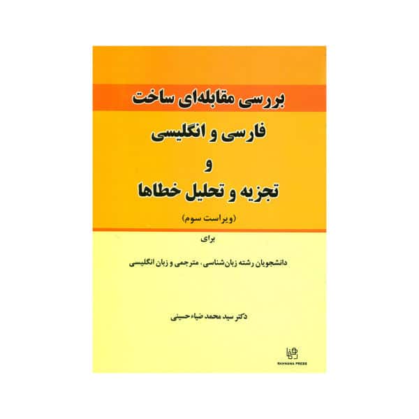 کتاب بررسی مقابله ای ساخت فارسی و انگلیسی Contrastive analysis of Persian & English and Error analysis