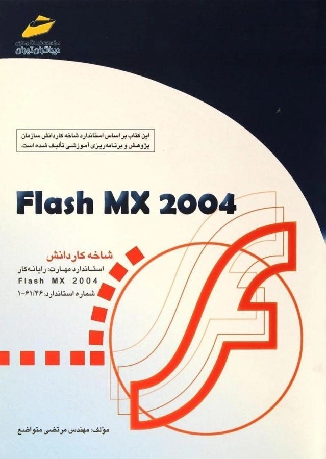 کتاب فلش Flash MX 2004