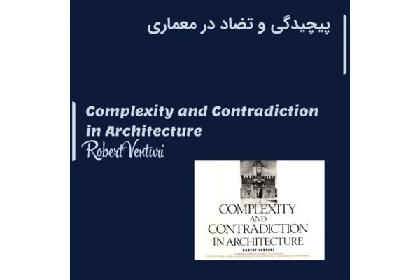 کتاب Complexity and Contradiction in Architecture