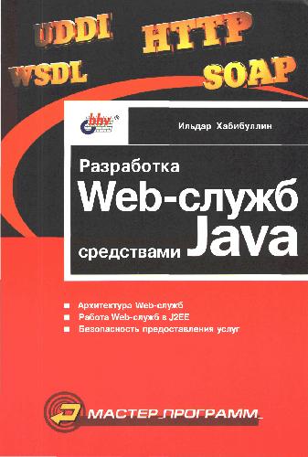 دانلود کتاب Разработка Web-служб средствами Java