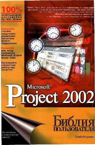 دانلود کتاب Microsoft Project 2002 Библия пользователя