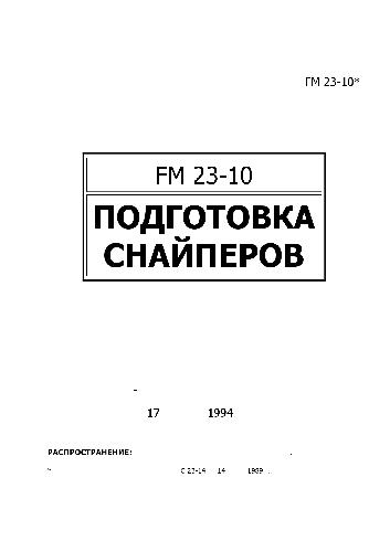 دانلود کتاب Field Manual 23-10 Sniper Training Подготовка снайперов