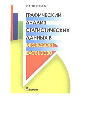 دانلود کتاب Графический анализ статистических данных в Microsoft Excel 2000