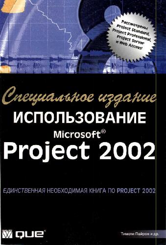 دانلود کتاب Использование Microsoft Project 2002