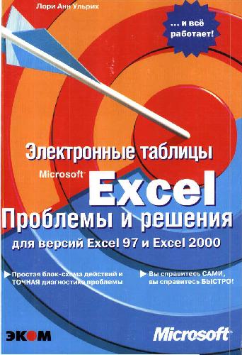 دانلود کتاب Excel. Электронные таблицы Microsoft Excel