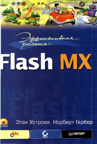 دانلود کتاب Эффективная работа: Flash MX