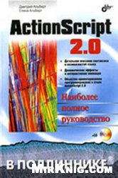 دانلود کتاب ActionScript 2.0. Наиболее полное руководство