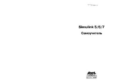 دانلود کتاب Simulink 5/6/7 cамоучитель