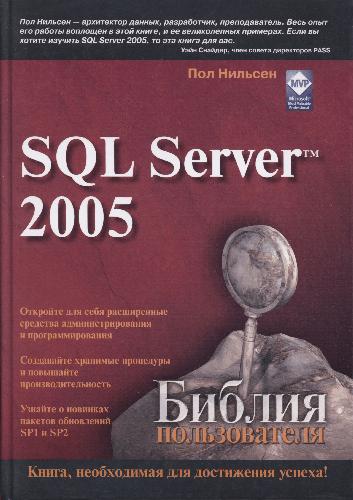 دانلود کتاب SQL Server 2005. Библия пользователя