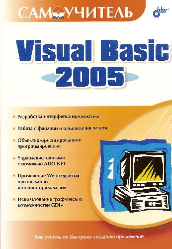 دانلود کتاب Самоучитель Visual Basic 2005