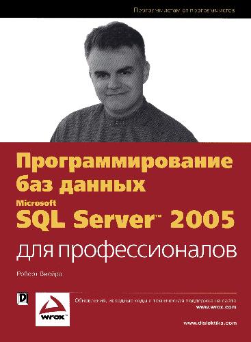 دانلود کتاب Программирование баз данных Microsoft SQL Server 2005 для профессионалов