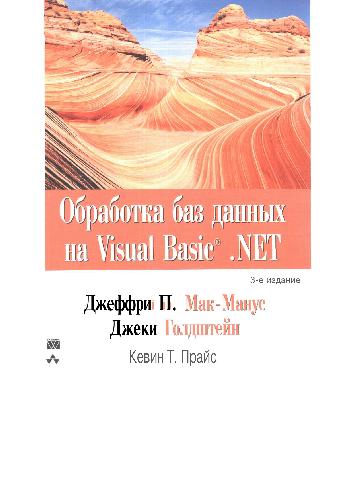 دانلود کتاب Обработка баз данных на Visual Basic.NET