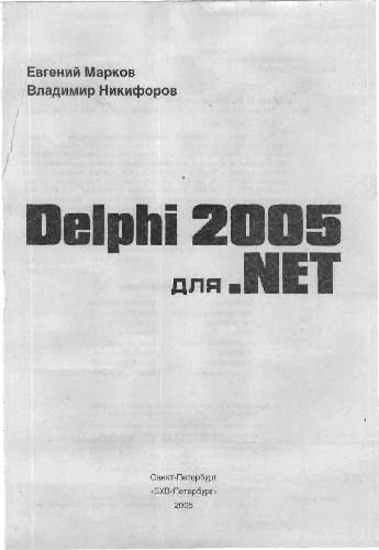 دانلود کتاب Delphi 2005 для .NET