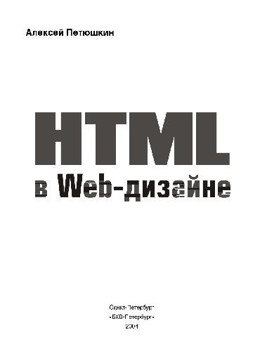 دانلود کتاب HTML в Web-дизайне