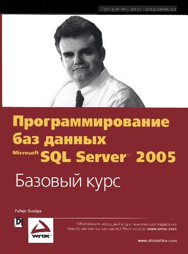 دانلود کتاب Программирование баз данных Microsoft SQL Server 2005. Базовый курс