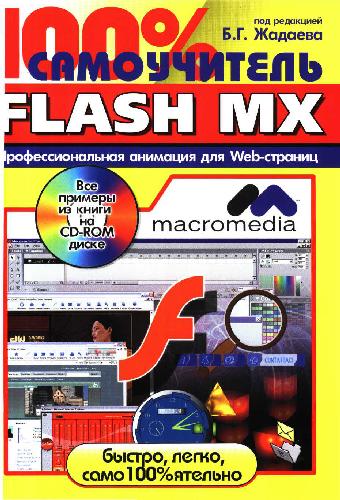 دانلود کتاب 100 % самоучитель Macromedia Flash MX