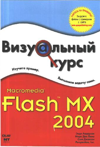 دانلود کتاب Macromedia Flash MX 2004. Визуальный курс