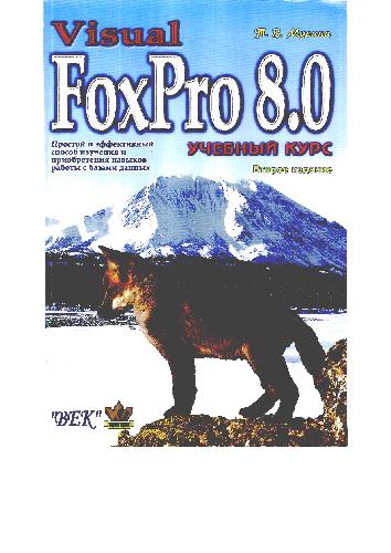 دانلود کتاب Visual FoxPro 8.0. Учебный курс