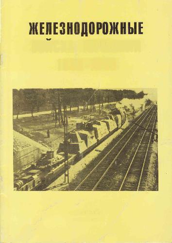 دانلود کتاب Железнодорожные войска 1939-1945