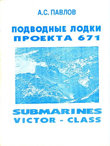 دانلود کتاب Подводные лодки проекта 671. Submarines Victor-class