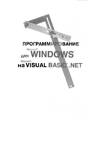 دانلود کتاب Программирование для Microsoft Windows на Visual Basic .NET. Том..