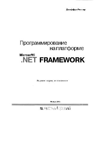 دانلود کتاب Программирование на платформе Microsoft .NET Framework