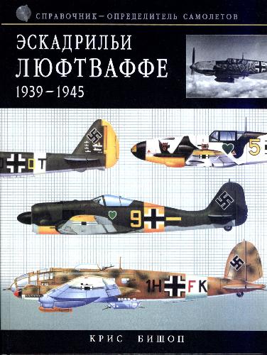 دانلود کتاب Эскадрильи Люфтваффе. 1939-1945 = Luftwaffe squadrons. 1939-1945: справочник-определитель самолетов