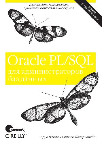 دانلود کتاب Oracle PL/SQL для администраторов баз данных
