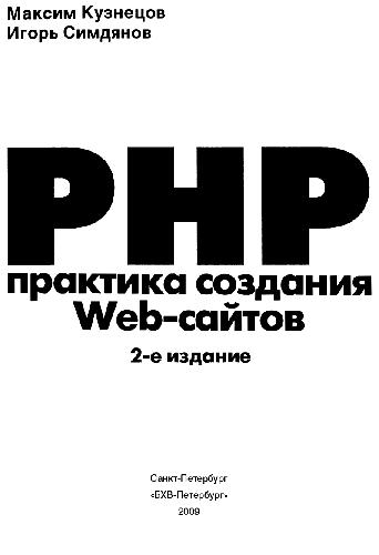 دانلود کتاب PHP. Практика создания Web-сайтов + CD-ROM
