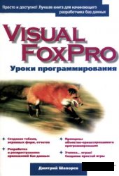 دانلود کتاب Visual FoxPro. Уроки программирования