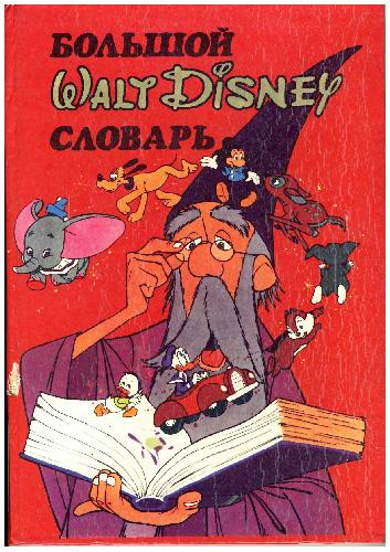 دانلود کتاب Большой словарь Walt Disney