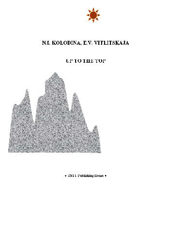 دانلود کتاب К вершине (Up to the Top)