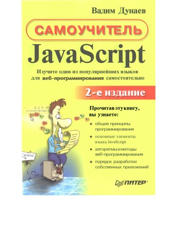 دانلود کتاب JavaScript: [самоучитель]
