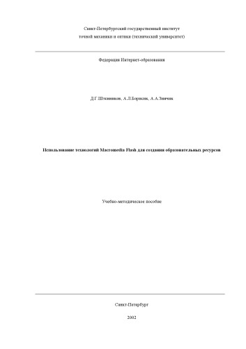 دانلود کتاب Использование технологий Macromedia Flash