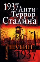 دانلود کتاب 1937. АнтиТеррор Сталина