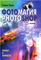 دانلود کتاب Фотомагия PHOTOSHOP (+ CD-ROM)