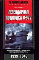 دانلود کتاب Легендарная подлодка U-977: воспоминания командира немецкой субмарины, 1939-1945
