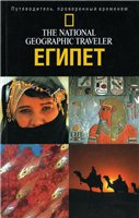 دانلود کتاب Египет. Путеводитель National Geographic Traveler