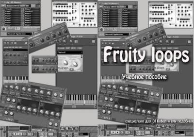 دانلود کتاب Fruity loops(Учебное пособие)