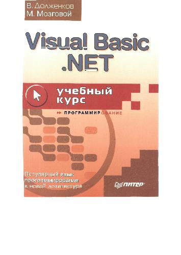 دانلود کتاب Visual Basic .NET, Учебный курс