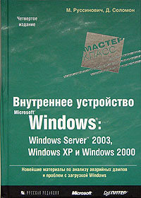 دانلود کتاب Внутреннее устройство Microsoft Windows: Windows Server 2003, XP и 2000