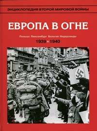 دانلود کتاب Европа в огне (сентябрь 1939 – май 1940).