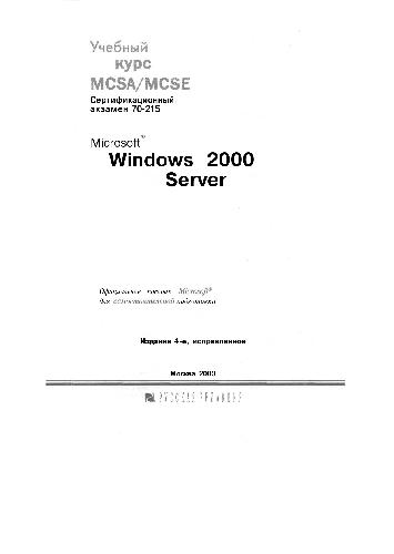 دانلود کتاب Microsoft Windows 2000 Server, Учебный курс