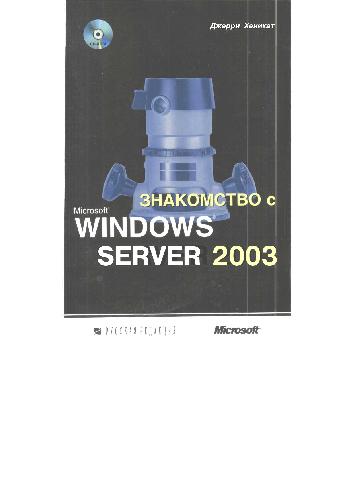 دانلود کتاب Знакомство с Microsoft Windows Server 2003