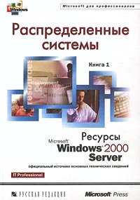 دانلود کتاب Распределенные системы. Ресурсы Microsoft Windows 2000 Server