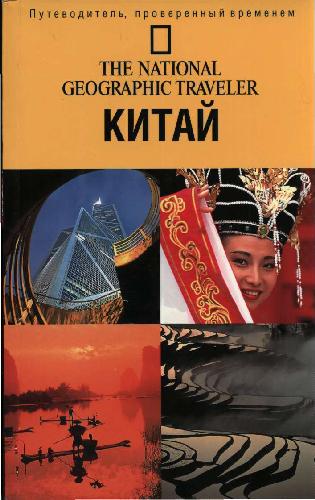 دانلود کتاب The National Geographic Traveler. Китай