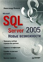 دانلود کتاب Microsoft SQL Server 2005. Новые возможности